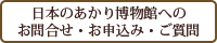 日本のあかり博物館へのお問合せ、お申込み、ご質問