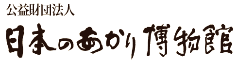 財団法人日本のあかり博物館