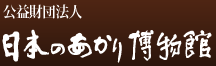 財団法人日本のあかり博物館