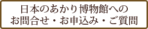 日本のあかり博物館へのお問い合わせ、お申し込み、ご質問